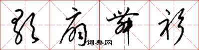 梁锦英歌扇舞衫草书怎么写