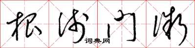梁锦英根浅门微草书怎么写