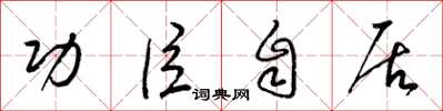 梁锦英功臣自居草书怎么写