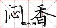 骆恒光闷香楷书怎么写