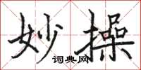 骆恒光妙操楷书怎么写