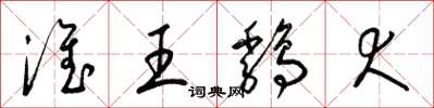 梁锦英淮王鸡犬草书怎么写
