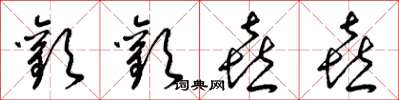 梁锦英欢欢喜喜草书怎么写