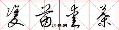 梁锦英双苗爱叶草书怎么写