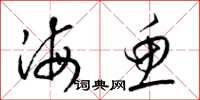 梁锦英海鱼草书怎么写