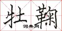 骆恒光牡鞠楷书怎么写