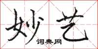 骆恒光妙艺楷书怎么写