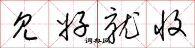 梁锦英见好就收草书怎么写