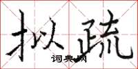 骆恒光拟疏楷书怎么写