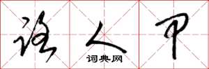 梁锦英路人甲草书怎么写