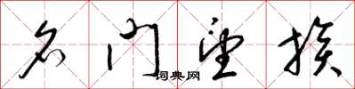 梁锦英名门望族草书怎么写