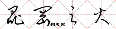 梁锦英昆冈之火草书怎么写