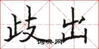 骆恒光岐出楷书怎么写