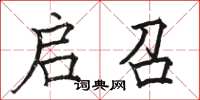 骆恒光启召楷书怎么写