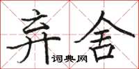 骆恒光弃舍楷书怎么写