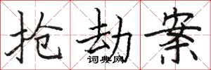 骆恒光抢劫案楷书怎么写