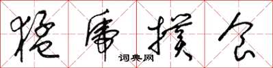 梁锦英猛虎扑食草书怎么写
