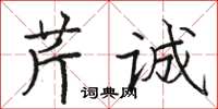 骆恒光芹诚楷书怎么写
