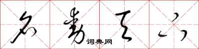 梁锦英名动天下草书怎么写