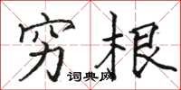 骆恒光穷根楷书怎么写