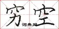 骆恒光穷空楷书怎么写