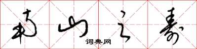 梁锦英南山之寿草书怎么写