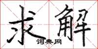 骆恒光求解楷书怎么写