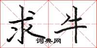 骆恒光求牛楷书怎么写