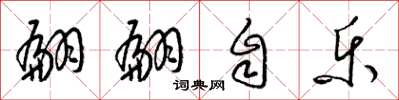梁锦英翩翩自乐草书怎么写