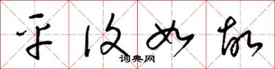 梁锦英平复如故草书怎么写