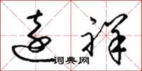 梁锦英远祥草书怎么写