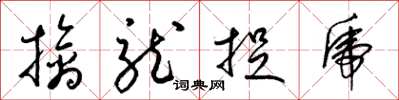 梁锦英擒龙捉虎草书怎么写