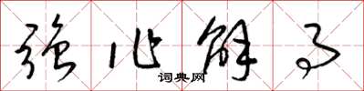 梁锦英强作解事草书怎么写