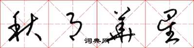 梁锦英秋月华星草书怎么写