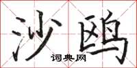 骆恒光沙鸥楷书怎么写