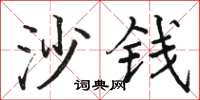 骆恒光沙钱楷书怎么写