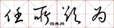 梁锦英任所欲为草书怎么写