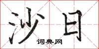骆恒光沙日楷书怎么写