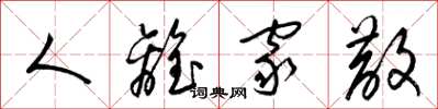 梁锦英人离家散草书怎么写