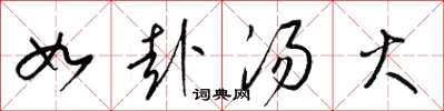 梁锦英如赴汤火草书怎么写