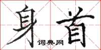 骆恒光身首楷书怎么写