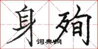 骆恒光身殉楷书怎么写