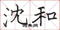 骆恒光沈和楷书怎么写