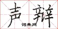 骆恒光声辩楷书怎么写