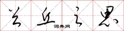 梁锦英首丘之思草书怎么写
