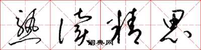 梁锦英熟读精思草书怎么写