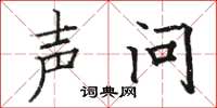 骆恒光声问楷书怎么写