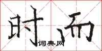 骆恒光时而楷书怎么写