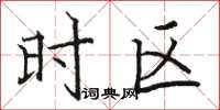 骆恒光时区楷书怎么写