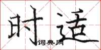 骆恒光时适楷书怎么写